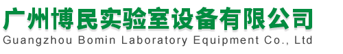 广州博民实验室设备有限公司